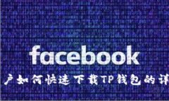 苹果用户如何快速下载TP钱包的详细教程