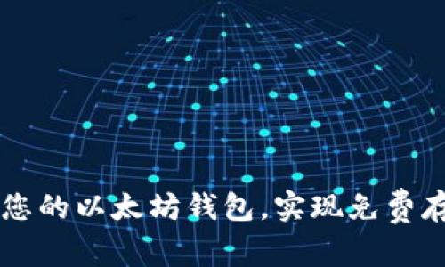 如何选择适合您的以太坊钱包，实现免费存储和安全交易