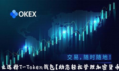 
为什么选择T-Token钱包？助您轻松管理加密货币资产