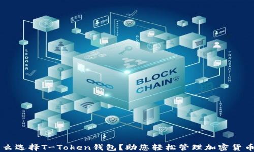 
为什么选择T-Token钱包？助您轻松管理加密货币资产