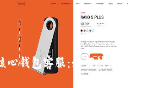 狗狗币核心钱包客服：如何快速解决您的问题