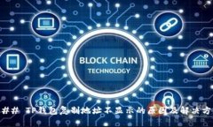 ### TP钱包复制地址不显示的原因及解决方法