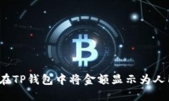 如何在TP钱包中将金额显示为人民币？