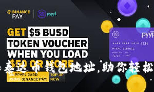 无缝创建无限泰达币钱包地址，助你轻松管理数字资产