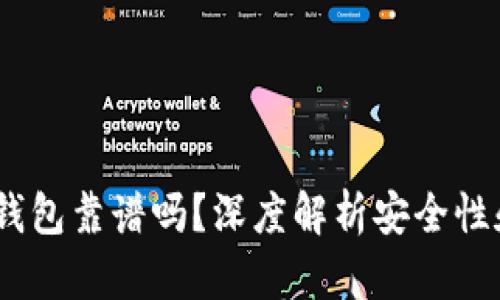 BO Token钱包靠谱吗？深度解析安全性和用户体验