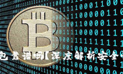 BO Token钱包靠谱吗？深度解析安全性和用户体验