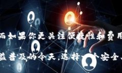 在选择TP钱包和IM钱包时，你应该考虑几个方面，