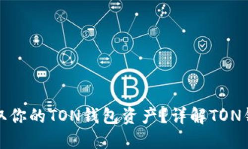 如何安全迅速地提取你的TON钱包资产？详解TON钱包提币流程与技巧