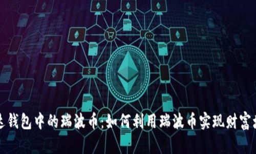 雷达钱包中的瑞波币：如何利用瑞波币实现财富增值