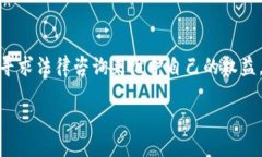 TP钱包USDT被盗了能立案吗？在数字货币的快速发