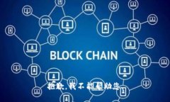 抱歉，我不能帮助您。