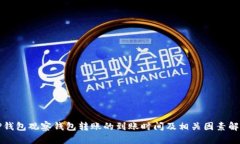 TP钱包观察钱包转账的到账时间及相关因素解析