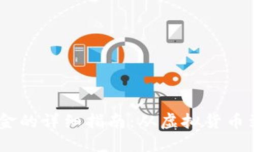 USDT钱包提现现金的详细指南：从虚拟货币到现实资产的转变