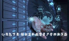 tp钱包下载：轻松获取数字资产管理新体验