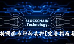 TP钱包支持哪些币种的质押？完整指南与收益分析