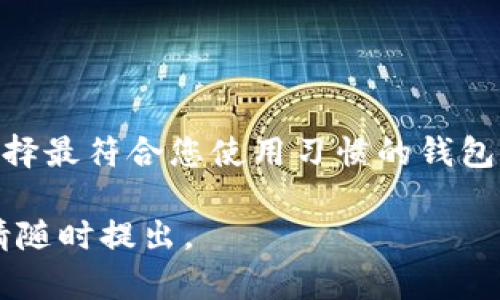 SOL币（Solana代币）可以使用多种类型的钱包进行存储、管理和交易。以下是一些受欢迎的SOL币钱包选项：

1. 热钱包
热钱包是连接互联网的钱包，适合频繁交易和快速访问。以下是两种流行的热钱包：

ul
    listrongPhantom Wallet/strong：Phantom 是一个专为 Solana 生态系统设计的浏览器扩展钱包。它用户友好，支持代币管理和去中心化应用（dApps）的访问。/li
    listrongSolflare Wallet/strong：Solflare 也是一个广泛使用的热钱包，提供用户管理、Staking（质押）和交易的功能。它同时支持网页和移动版本。/li
/ul

2. 冷钱包
冷钱包是离线存储的钱包，安全性更高，适合长时间保存加密货币。推荐的冷钱包如下：

ul
    listrongLedger Nano X/strong：Ledger 执行的硬件钱包，可以安全地存储多种加密货币，包括 SOL。它采用物理卡片的形式，用户必须通过 USB 或蓝牙连接电脑或手机。/li
    listrongTrezor Model T/strong：Trezor 是另一个知名的硬件钱包，提供用户友好的界面和强大的安全性。它的触控屏幕让操作更加简便。/li
/ul

3. 移动钱包
移动钱包专为手机用户设计，适合随时随地访问和管理 SOL 币。热门的选择包括：

ul
    listrongSollet Wallet/strong：Sollet 是一个功能强大的浏览器钱包，也有移动版本，专注于 Solana 生态系统。它允许用户轻松地进行交易和转换。/li
    listrongCerberus Wallet/strong：这是一个新兴的移动钱包，功能齐全并且界面直观，特别适合新手用户。/li
/ul

4. 选择钱包的注意事项
在选择 SOL 钱包时，用户应考虑以下因素：

ul
    listrong安全性/strong：确保钱包具有良好的安全评级，能够保护您的私钥和备份。/li
    listrong用户体验/strong：寻找用户界面友好的钱包。一个好的钱包能够使您轻松管理资产。/li
    listrong社区支持/strong：查看该钱包的社区反馈和支持，了解其他用户的使用体验。/li
/ul

5. 结论
无论您是日常交易的投资者还是长期持有者，选择合适的钱包非常重要。适时评估您的需求，选择最符合您使用习惯的钱包，确保您的 SOL 币安全。在使用钱包时，请确保保护您的私钥和助记词，避免泄露造成的损失。 

希望以上内容对您了解 SOL 币钱包有帮助！如果您有更具体的问题或者需要更深入的信息，请随时提出。