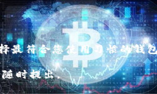 SOL币（Solana代币）可以使用多种类型的钱包进行存储、管理和交易。以下是一些受欢迎的SOL币钱包选项：

1. 热钱包
热钱包是连接互联网的钱包，适合频繁交易和快速访问。以下是两种流行的热钱包：

ul
    listrongPhantom Wallet/strong：Phantom 是一个专为 Solana 生态系统设计的浏览器扩展钱包。它用户友好，支持代币管理和去中心化应用（dApps）的访问。/li
    listrongSolflare Wallet/strong：Solflare 也是一个广泛使用的热钱包，提供用户管理、Staking（质押）和交易的功能。它同时支持网页和移动版本。/li
/ul

2. 冷钱包
冷钱包是离线存储的钱包，安全性更高，适合长时间保存加密货币。推荐的冷钱包如下：

ul
    listrongLedger Nano X/strong：Ledger 执行的硬件钱包，可以安全地存储多种加密货币，包括 SOL。它采用物理卡片的形式，用户必须通过 USB 或蓝牙连接电脑或手机。/li
    listrongTrezor Model T/strong：Trezor 是另一个知名的硬件钱包，提供用户友好的界面和强大的安全性。它的触控屏幕让操作更加简便。/li
/ul

3. 移动钱包
移动钱包专为手机用户设计，适合随时随地访问和管理 SOL 币。热门的选择包括：

ul
    listrongSollet Wallet/strong：Sollet 是一个功能强大的浏览器钱包，也有移动版本，专注于 Solana 生态系统。它允许用户轻松地进行交易和转换。/li
    listrongCerberus Wallet/strong：这是一个新兴的移动钱包，功能齐全并且界面直观，特别适合新手用户。/li
/ul

4. 选择钱包的注意事项
在选择 SOL 钱包时，用户应考虑以下因素：

ul
    listrong安全性/strong：确保钱包具有良好的安全评级，能够保护您的私钥和备份。/li
    listrong用户体验/strong：寻找用户界面友好的钱包。一个好的钱包能够使您轻松管理资产。/li
    listrong社区支持/strong：查看该钱包的社区反馈和支持，了解其他用户的使用体验。/li
/ul

5. 结论
无论您是日常交易的投资者还是长期持有者，选择合适的钱包非常重要。适时评估您的需求，选择最符合您使用习惯的钱包，确保您的 SOL 币安全。在使用钱包时，请确保保护您的私钥和助记词，避免泄露造成的损失。 

希望以上内容对您了解 SOL 币钱包有帮助！如果您有更具体的问题或者需要更深入的信息，请随时提出。