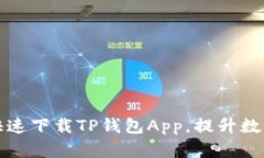 苹果用户如何快速下载TP钱包App，提升数字资产管