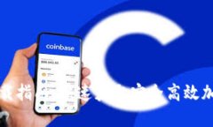 TP钱包电脑端下载指南：快速获取安全高效加密资