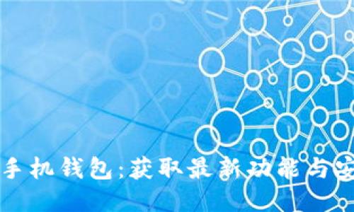 如何更新狗狗币手机钱包：获取最新功能与安全性提升的指南