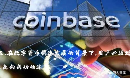 niuoti钱包的USDT显示有风险，如何应对安全隐患/niuoti
USDT风险, 钱包安全, 加密货币, 防诈骗措施/guanjianci

引言
近年来，随着数字货币的普及，稳定币如USDT在交易市场中扮演着重要角色。但与此同时，许多用户在使用USDT时，常常会看到钱包提醒“有风险”的提示。这让很多人感到困惑，不知如何应对。本文旨在解析为什么钱包会显示USDT风险，并提供有效的安全建议。

什么是USDT？
首先，让我们搞清楚什么是USDT。USDT是一种锚定美元的稳定币，旨在实现价值的稳定。每个USDT的发行都是为了与1美元的价值保持挂钩。这让USDT在加密货币市场中成为交易的首选工具。对于希望在市场中保持价值的投资者来说，USDT提供了便利。

为何钱包会显示风险提示？
钱包显示USDT有风险的原因主要有几个方面。首先是技术层面的风险。随着区块链技术的演变，安全问题逐渐显现。用户的私钥可能被黑客窃取，从而导致资产损失。其次，市面上很多不正规的交易平台或钱包可能涉及欺诈行为。当用户在这些平台上操作时，风险显著增加。

常见的风险类型
在使用USDT和数字钱包的过程中，用户可能面临以下几种风险：
ul
    listrong黑客攻击：/strong黑客可以通过各种方式攻击钱包，窃取用户的数字资产。这是最常见的风险之一。/li
    listrong钓鱼诈骗：/strong一些不法分子使用虚假的网站或应用程序，诱骗用户输入私钥或密码，从而盗取资金。/li
    listrong智能合约漏洞：/strong如果你在去中心化的交易平台上交易USDT，智能合约可能存在漏洞，导致资产损失。/li
    listrong平台的信任问题：/strong一些交易所可能存在资金安全隐患，用户在这些平台上交易时都存在风险。/li
/ul

如何应对钱包的风险提示？
面对风险提示，用户应采取相应措施确保资产安全：

h41. 使用可靠的钱包/h4
确保使用知名度高、安全性强的钱包。例如，硬件钱包通常更安全，因为它不连接互联网，减少了被攻击的机会。

h42. 定期更新软件/h4
保持钱包软件和所使用的操作系统最新。开发者经常发布安全补丁，确保资产安全。

h43. 设置强密码/h4
为你的钱包及相关账户设置复杂且独特的密码。避免使用简单密码或与其他账户相同的密码。

h44. 开启双重验证/h4
许多钱包和交易所提供双重验证功能。启用这一功能，增加账户安全性。

h45. 注意网络安全/h4
使用安全的网络环境进行交易，避免在公共Wi-Fi下进行敏感操作。确保你的设备上安装防病毒软件，以防恶意攻击。

如何识别钓鱼网站？
钓鱼网站是导致账户被盗的重要原因。识别这些网站，你可以采取以下策略：

h41. 检查网址/h4
确保访问的网址是正确的，尤其是确保没有拼写错误或多余的字符。钓鱼网站通常使用相似的域名。

h42. 关注HTTPS/h4
安全的网站URL应该以“HTTPS”开头，而不安全的链接通常是“HTTP”。确保你连接的网站是安全的。

h43. 装备浏览器插件/h4
使用浏览器插件如“Web of Trust”或“NoScript”，可以帮助你识别和阻止恶意网站。

监测和应对资产安全风险
对于数字资产投资者来说，监测投资安全性并制定应对措施是必不可少的步骤。你可以采取以下措施：

h41. 定期检查账户状态/h4
查看您的钱包和交易所中的交易记录，确保一切正常。如果发现异常，立即采取行动。

h42. 使用事件通知/h4
许多服务提供商允许用户设置事件通知。这样，一旦发生可疑交易，你能及时收到警报，并采取措施。

h43. 分散投资/h4
不要将所有的资金都放在一个钱包或平台中。通过分散投资，可以降低单一风险带来的损失。

未来的数字货币安全趋势
随着区块链技术的发展，数字货币的安全性将不断提升。未来，以下趋势可能会影响加密货币的安全：

h41. 改进密码技术/h4
新兴技术将使得密码的管理更加安全。生物识别技术的发展让用户可以使用指纹或者面部识别进行交易验证。

h42. 政府监管/h4
越来越多的国家开始关注数字货币市场，并制定相关政策。合理的监管能提高市场透明度，保护投资者的利益。

h43. 用户教育/h4
提高用户对加密货币的理解，能降低由于无知而带来的安全隐患。多方面的培训和教育将成为市场的重要组成部分。

总结
USDT钱包的风险提示不容忽视，用户需提高警觉，并采取相应的安全措施。使用可靠的钱包、设置强密码、开启双重验证等，都是保护资产的有效手段。在数字货币快速发展的背景下，用户必须增强自身的安全意识，培养识别风险的能力。通过多方面的努力，我们不仅能安全地使用数字货币，更能在变化莫测的市场中保持投资的乐趣和收益。

尽管数字货币的未来充满挑战，但每一位投资者都有责任为自己的资产加把锁。无论你是新手还是资深用户，保持敏感、学习新知识、安全策略，都是走向成功的途径。