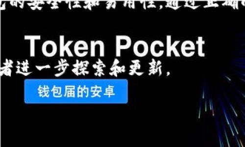 在加密货币的世界中，安全性是一个至关重要的话题。对于持有SHIB（Shiba Inu）等数字资产的投资者来说，选择一个安全的冷钱包是保护资金的重要步骤。冷钱包，作为一种离线存储数字货币的方式，能够有效防止黑客攻击及网络安全威胁。下面将详细介绍哪些冷钱包适合存储SHIB，并提供一些选择建议。

什么是冷钱包？
冷钱包是一种离线存储加密货币的方法。与热钱包（连接互联网的钱包）相比，冷钱包不会与互联网直接连接，因此更安全。它们可以是硬件设备，也可以是纸质钱包。这种钱包通过保持私钥离线，减少了被黑客攻击的风险。

适合存储SHIB的冷钱包类型
在选择冷钱包时，投资者应该考虑多个因素，如安全性、易用性和支持的币种等。以下是一些适合存储SHIB的冷钱包类型：

h41. 硬件钱包/h4
硬件钱包是目前最受欢迎的冷钱包之一。它们是专门设计的设备，用于安全存储私钥。最常见的硬件钱包包括：
ul
    listrongLedger Nano S/X:/strong Ledger是一家知名的硬件钱包制造商。它的Nano S和Nano X都支持多种加密货币，包括SHIB。Ledger Nano X还提供了蓝牙功能，使其在使用上更加便利。/li
    listrongTrezor Model One/Model T:/strong Trezor是另一家著名的硬件钱包品牌。Model One和Model T都提供高水平的安全性，并支持多种加密资产，包括SHIB。Model T还配备触摸屏，操作更加简单。/li
/ul

h42. 纸质钱包/h4
纸质钱包是一种将私钥和公钥印刷到纸上的方法。这种方式虽然简单，但需要非常小心地保存纸质钱包。任何物理损坏或丢失都将导致资金无法恢复。生成纸钱包时，建议使用可靠的在线工具，并在生成时保持离线，例如使用Kano Wallet等工具。

h43. 冷存储服务/h4
一些专业的冷存储服务也可以用来存储SHIB。这些服务通常提供高水平的安全保障和保险选项。例如，BitGo和Coinbase Custody等都是很好的选择。但请注意，这些服务可能会收取一定的费用。

如何选择合适的冷钱包？
选择冷钱包时，可以考虑以下几个因素：

h41. 安全性/h4
首先，安全性是选择冷钱包时的首要考虑因素。查看钱包的安全功能，如PIN码保护、双重身份验证等。

h42. 兼容性/h4
确保选择的钱包支持SHIB以及其他你可能持有的加密货币。一些钱包可能不支持所有类型的代币。

h43. 用户体验/h4
界面友好的钱包使用起来将更加方便。硬件钱包的设计和操作流程也影响用户的体验。

h44. 额外功能/h4
一些冷钱包可能带有额外的功能，如内置交易、收益工具等。这些功能可能在使用过程中带来便利。

如何将SHIB存储到冷钱包？
将SHIB存储到冷钱包的过程相对简单。以下是一个基本的步骤指南：

ul
    listrong步骤1:/strong 购买和设置硬件钱包或生成纸质钱包。这将涉及到下载相关软件并按照说明进行操作。/li
    listrong步骤2:/strong 创建一个新的钱包账户，并记录下你的私钥和助记词。确保将这些信息保存在一个安全的地方。/li
    listrong步骤3:/strong 在你的热钱包中找到你当前的SHIB余额，选择发送功能，输入冷钱包的收款地址。/li
    listrong步骤4:/strong 确认交易后，等待区块链网络处理。交易完成后，你的SHIB将被安全保存在冷钱包中。/li
/ul

冷钱包的优势与劣势
在使用冷钱包时，投资者需要权衡其优势和劣势。

h4优势/h4
ul
    li更高的安全性，防止黑客攻击。/li
    li保护私钥，避免网络泄露。 /li
    li在不连接网络的情况下，可以有效防止病毒和恶意软件的威胁。/li
/ul

h4劣势/h4
ul
    li相对复杂的初始化过程，尤其是对新用户而言。/li
    li一旦丢失纸钱包或硬件钱包，资金可能会无法恢复。/li
    li硬件钱包需要花费一定的费用购买。/li
/ul

使用冷钱包的注意事项
为了确保你的SHIB资金安全，使用冷钱包时应注意以下事项：

h41. 安全备份/h4
确保将私钥和助记词备份到安全的位置。可以考虑使用防水、防火材料进行保存，避免物理损坏。

h42. 不要分享私钥/h4
绝对不要与任何人分享你的私钥。泄露你的私钥可能导致资金被盗取。

h43. 定期检查钱包/h4
虽然冷钱包离线，但定期检查你的钱包状态和交易活动是个好主意。这有助于确保你的资金安全。

结论
总的来说，选择合适的冷钱包来存储SHIB是一项重要且必要的任务。无论是选择硬件钱包、纸质钱包，还是专业的冷存储服务，都要考虑钱包的安全性和易用性。通过正确的方法和安全意识，你可以有效地保护你的数字资产，获得更安心的投资体验。

进一步探索
在加密货币不断发展的时代，了解如何有效安全地存储你的资产是至关重要的。随着市场的变化，总会有最新的技术和钱包选择，可供投资者进一步探索和更新。 

希望这篇介绍能够帮助到你，了解更多关于SHIB的冷钱包选择和使用方法。如果你有任何其他问题或需要更详细的指导，欢迎随时咨询！