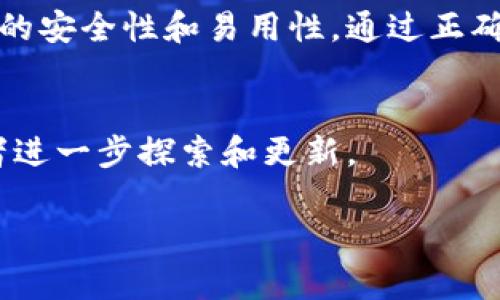 在加密货币的世界中，安全性是一个至关重要的话题。对于持有SHIB（Shiba Inu）等数字资产的投资者来说，选择一个安全的冷钱包是保护资金的重要步骤。冷钱包，作为一种离线存储数字货币的方式，能够有效防止黑客攻击及网络安全威胁。下面将详细介绍哪些冷钱包适合存储SHIB，并提供一些选择建议。

什么是冷钱包？
冷钱包是一种离线存储加密货币的方法。与热钱包（连接互联网的钱包）相比，冷钱包不会与互联网直接连接，因此更安全。它们可以是硬件设备，也可以是纸质钱包。这种钱包通过保持私钥离线，减少了被黑客攻击的风险。

适合存储SHIB的冷钱包类型
在选择冷钱包时，投资者应该考虑多个因素，如安全性、易用性和支持的币种等。以下是一些适合存储SHIB的冷钱包类型：

h41. 硬件钱包/h4
硬件钱包是目前最受欢迎的冷钱包之一。它们是专门设计的设备，用于安全存储私钥。最常见的硬件钱包包括：
ul
    listrongLedger Nano S/X:/strong Ledger是一家知名的硬件钱包制造商。它的Nano S和Nano X都支持多种加密货币，包括SHIB。Ledger Nano X还提供了蓝牙功能，使其在使用上更加便利。/li
    listrongTrezor Model One/Model T:/strong Trezor是另一家著名的硬件钱包品牌。Model One和Model T都提供高水平的安全性，并支持多种加密资产，包括SHIB。Model T还配备触摸屏，操作更加简单。/li
/ul

h42. 纸质钱包/h4
纸质钱包是一种将私钥和公钥印刷到纸上的方法。这种方式虽然简单，但需要非常小心地保存纸质钱包。任何物理损坏或丢失都将导致资金无法恢复。生成纸钱包时，建议使用可靠的在线工具，并在生成时保持离线，例如使用Kano Wallet等工具。

h43. 冷存储服务/h4
一些专业的冷存储服务也可以用来存储SHIB。这些服务通常提供高水平的安全保障和保险选项。例如，BitGo和Coinbase Custody等都是很好的选择。但请注意，这些服务可能会收取一定的费用。

如何选择合适的冷钱包？
选择冷钱包时，可以考虑以下几个因素：

h41. 安全性/h4
首先，安全性是选择冷钱包时的首要考虑因素。查看钱包的安全功能，如PIN码保护、双重身份验证等。

h42. 兼容性/h4
确保选择的钱包支持SHIB以及其他你可能持有的加密货币。一些钱包可能不支持所有类型的代币。

h43. 用户体验/h4
界面友好的钱包使用起来将更加方便。硬件钱包的设计和操作流程也影响用户的体验。

h44. 额外功能/h4
一些冷钱包可能带有额外的功能，如内置交易、收益工具等。这些功能可能在使用过程中带来便利。

如何将SHIB存储到冷钱包？
将SHIB存储到冷钱包的过程相对简单。以下是一个基本的步骤指南：

ul
    listrong步骤1:/strong 购买和设置硬件钱包或生成纸质钱包。这将涉及到下载相关软件并按照说明进行操作。/li
    listrong步骤2:/strong 创建一个新的钱包账户，并记录下你的私钥和助记词。确保将这些信息保存在一个安全的地方。/li
    listrong步骤3:/strong 在你的热钱包中找到你当前的SHIB余额，选择发送功能，输入冷钱包的收款地址。/li
    listrong步骤4:/strong 确认交易后，等待区块链网络处理。交易完成后，你的SHIB将被安全保存在冷钱包中。/li
/ul

冷钱包的优势与劣势
在使用冷钱包时，投资者需要权衡其优势和劣势。

h4优势/h4
ul
    li更高的安全性，防止黑客攻击。/li
    li保护私钥，避免网络泄露。 /li
    li在不连接网络的情况下，可以有效防止病毒和恶意软件的威胁。/li
/ul

h4劣势/h4
ul
    li相对复杂的初始化过程，尤其是对新用户而言。/li
    li一旦丢失纸钱包或硬件钱包，资金可能会无法恢复。/li
    li硬件钱包需要花费一定的费用购买。/li
/ul

使用冷钱包的注意事项
为了确保你的SHIB资金安全，使用冷钱包时应注意以下事项：

h41. 安全备份/h4
确保将私钥和助记词备份到安全的位置。可以考虑使用防水、防火材料进行保存，避免物理损坏。

h42. 不要分享私钥/h4
绝对不要与任何人分享你的私钥。泄露你的私钥可能导致资金被盗取。

h43. 定期检查钱包/h4
虽然冷钱包离线，但定期检查你的钱包状态和交易活动是个好主意。这有助于确保你的资金安全。

结论
总的来说，选择合适的冷钱包来存储SHIB是一项重要且必要的任务。无论是选择硬件钱包、纸质钱包，还是专业的冷存储服务，都要考虑钱包的安全性和易用性。通过正确的方法和安全意识，你可以有效地保护你的数字资产，获得更安心的投资体验。

进一步探索
在加密货币不断发展的时代，了解如何有效安全地存储你的资产是至关重要的。随着市场的变化，总会有最新的技术和钱包选择，可供投资者进一步探索和更新。 

希望这篇介绍能够帮助到你，了解更多关于SHIB的冷钱包选择和使用方法。如果你有任何其他问题或需要更详细的指导，欢迎随时咨询！