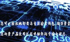 TP钱包卸载后资金是否安全？TP钱包是一款日益流