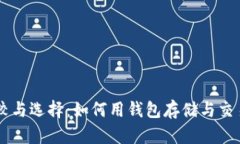 币安与以太坊钱包的比较与选择：如何用钱包存