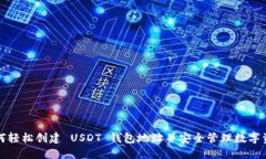如何轻松创建 USDT 钱包地址并安全管理数字资产