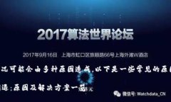 TP钱包闪退的情况可能会由多种原因造成，以下是