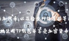 在使用TP钱包进行加密货币交易或管理代币资产时