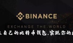 如何轻松建立自己的比特币钱包，实现你的数字