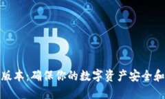 TP钱包如何更新版本：确保你的数字资产安全和便