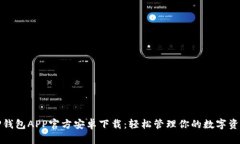 TP钱包APP官方安卓下载：轻松管理你的数字资产
