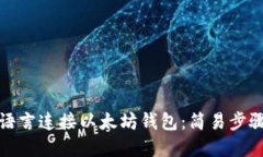 如何使用易语言连接以太坊钱包：简易步骤与实