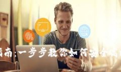 TP钱包代币授权解除指南：一步步教你如何安全高