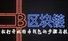 轻松打开比特币钱包的步骤与技巧