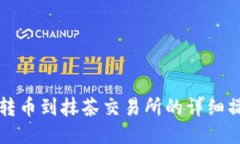 TP钱包转币到抹茶交易所的详细操作指南