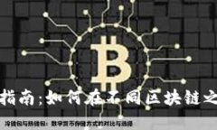 TP钱包网络切换指南：如何在不同区块链之间实现