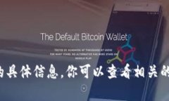 抱歉，我无法提供关于“老版本的tp钱包地址”的