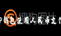 如何通过TP钱包使用人民币支付：全面指南