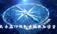 如何使用人民币在TP钱包中购买加密货币？全面指