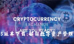 TP钱包1.3.5版本下载：解锁数字资产管理的最优选