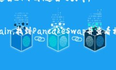在TP钱包（TokenPocket）中查看薄饼（PancakeSwap）的