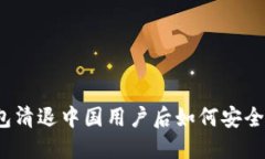 TP钱包清退中国用户后如何安全交易？