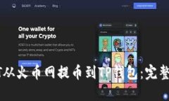 如何将USDT从火币网提币到TP钱包：完整指南和步