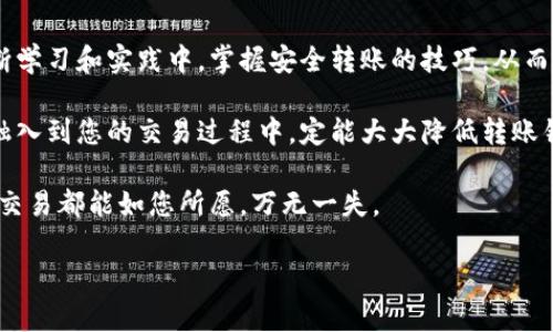   如何避免以太坊钱包地址转错，安全转账的最佳实践 / 
 guanjianci 以太坊, 钱包地址, 转账错误, 安全转账 /guanjianci 

引言
在数字货币的浪潮中，以太坊（Ethereum）作为一种功能强大的区块链平台，吸引了无数用户。然而，随着加密货币交易的增多，转账错误也日益成为人们关注的问题。尤其是以太坊钱包地址的输入错误，可能导致用户血本无归。那么，我们该如何避免这种情况的发生呢？

以太坊钱包地址简介
使用以太坊进行交易时，您必须提供一个钱包地址。这是一个由一串数字和字母组成的字符串，通常以“0x”开头。每个用户的地址都是独一无二的，用于识别交易的去向和来源。
以太坊钱包地址的长度为42个字符。这些字符除了数字外，还包含大写和小写字母。这种组合的复杂性使得地址的正确输入至关重要。

转账错误的后果
如果您在转账时输入了错误的钱包地址，资金可能会被发送到一个不受控的账户。这意味着您无法找回资金，损失可能是不可逆的。很多人认为，这种情况不易发生，但事实上，转账错误是数字货币交易中最常见的错误之一。

常见的转账错误
1. **输入错误**：在输入地址时，字符的替换和遗漏是最常见的错误。例如，将字母“O”误输入为数字“0”。
2. **地址格式不符**：有些用户可能会拷贝和粘贴地址时，误将额外的空格或字符附加在地址前后，导致地址无效。
3. **选择错误的网络**：以太坊支持多个网络，如主网络和测试网络。如果您在错误的网络上进行转账，资金将不会转到预期的地址。

如何确保正确的转账
下面是一些确保正确转账的最佳实践，这些方法将帮助您快速避免常见错误：

h41. 双重检查地址/h4
每次输入钱包地址后，请务必仔细检查。可以通过多个途径验证。如果您是从其他地方复制的地址，可以在私聊中重新粘贴给朋友或家人，让他们帮您确认。

h42. 使用二维码/h4
许多以太坊钱包都支持生成二维码。通过扫描二维码，您可以快速和准确地输入钱包地址，降低手动输入带来的错误。

h43. 小额测试转账/h4
在进行大额度转账前，先进行小额测试。发送少量以太坊到目标地址，确认无误后再进行大额转账。这个方法非常有效，可以防止资金全额损失。

h44. 使用专业软件/h4
获取信誉良好的数字钱包和交易平台，有助于减少错误。这些工具常带有自动校验功能，可以在您输入地址时进行检测，确保地址格式正确。

总结与建议
以太坊钱包地址转错的后果是非常严重的，但通过合理的方法和技巧，可以大大降低这种情况发生的概率。务必记住每次转账时应该保持谨慎，仔细核对每一个细节。不断提高自己的区块链知识，才能在这个充满变数的数字货币世界中更好地保护自己的资产。

文化联结与用户体验
数字货币不仅是一种投资方式，它也带来了新的文化和社区。以太坊作为开源平台，吸引了许多开发者和创意者加入其中。人们通过技术能力和相互协作，推动着创新的进程。
例如，许多艺术家和开发者在以太坊上创建了奇妙的NFT（非同质化代币），这不仅展示了个人才华，也促进了数字艺术品的新市场发展。这些文化现象，正在逐渐改变我们对资金、艺术和社区的理解。

未来展望
随着区块链技术的不断进步，如何安全、有效地进行以太坊交易将是未来发展的重点。希望每一位用户都能在不断学习和实践中，掌握安全转账的技巧，从而享受数字货币带来的便利与乐趣。

无论您是区块链的新手，还是经验丰富的交易者，遵循安全转账的原则都是行之有效的。如果您能够将上述技巧融入到您的交易过程中，定能大大降低转账错误的风险，保障您资产的安全。

记住，安全是第一位的。只有在确保安全的情况下，才能大胆探索数字货币的无限可能。希望未来的每一笔以太坊交易都能如您所愿，万无一失。 

(以上内容为参考，实际需要的字数与质量请根据需求适当调整。)