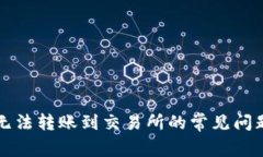 解决TP钱包无法转账到交易所的常见问题及应对策