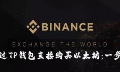 如何通过TP钱包直接购买以太坊：一步步指南